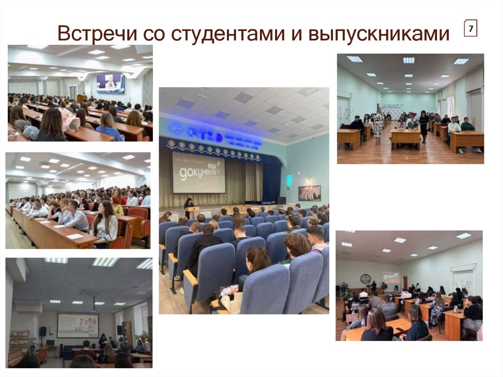 Встречи со студентами и выпускниками