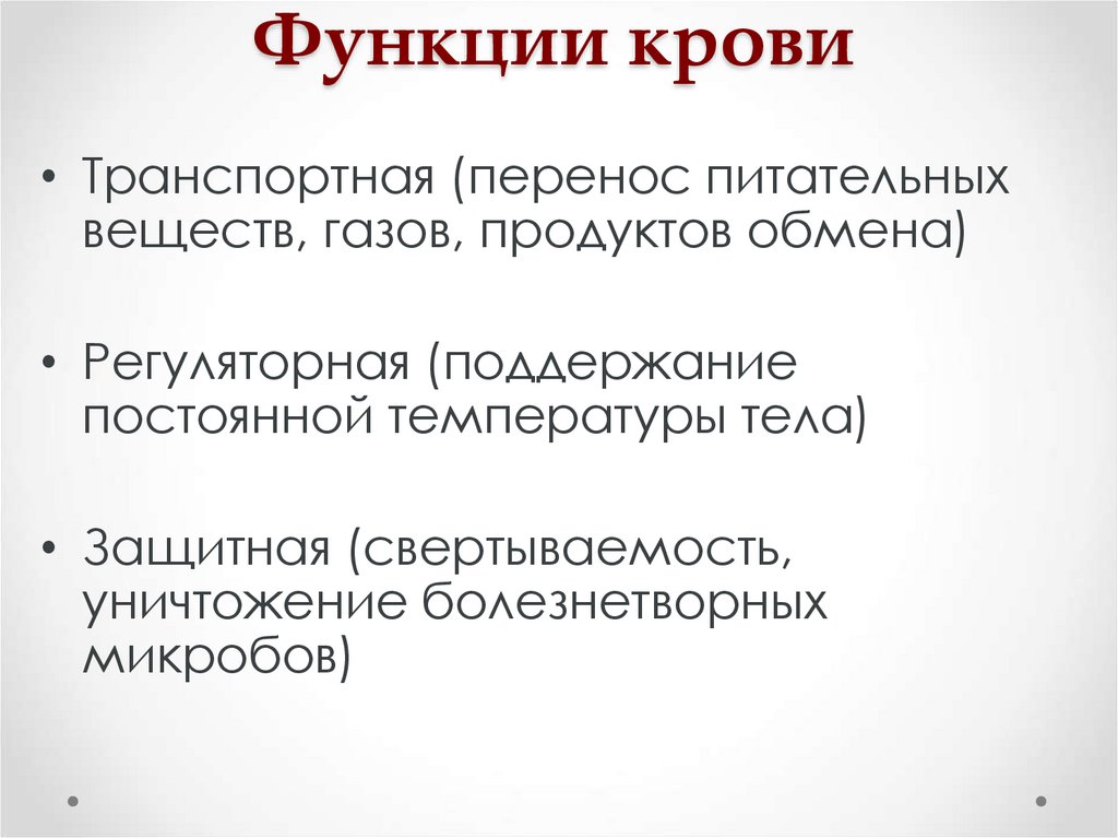 Функции крови