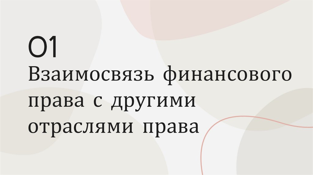 Взаимосвязь финансового права с другими отраслями права
