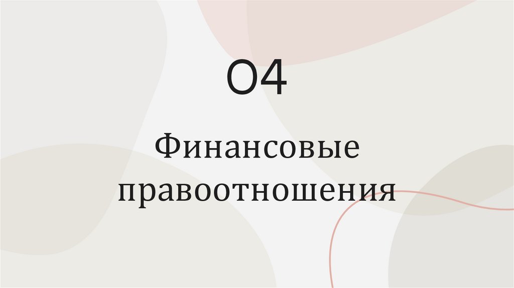 Финансовые правоотношения