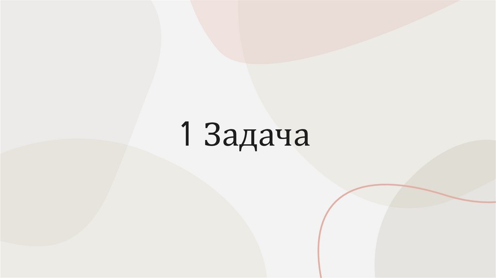 1 Задача