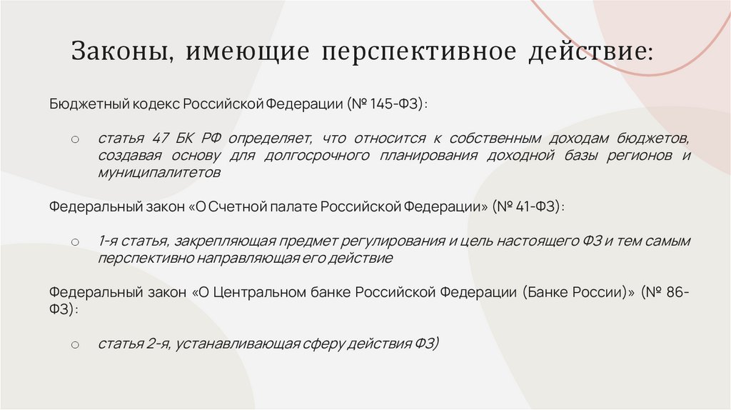 Законы, имеющие перспективное действие: