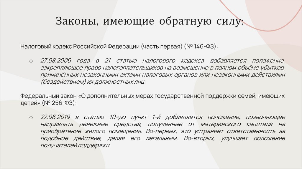 Законы, имеющие обратную силу: