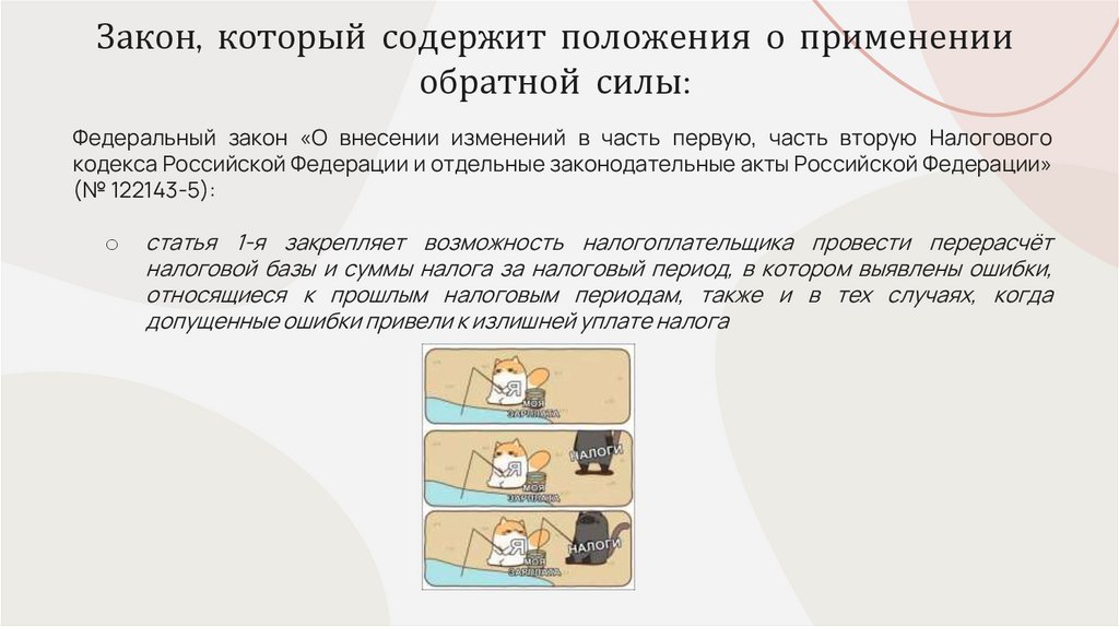Закон, который содержит положения о применении обратной силы: