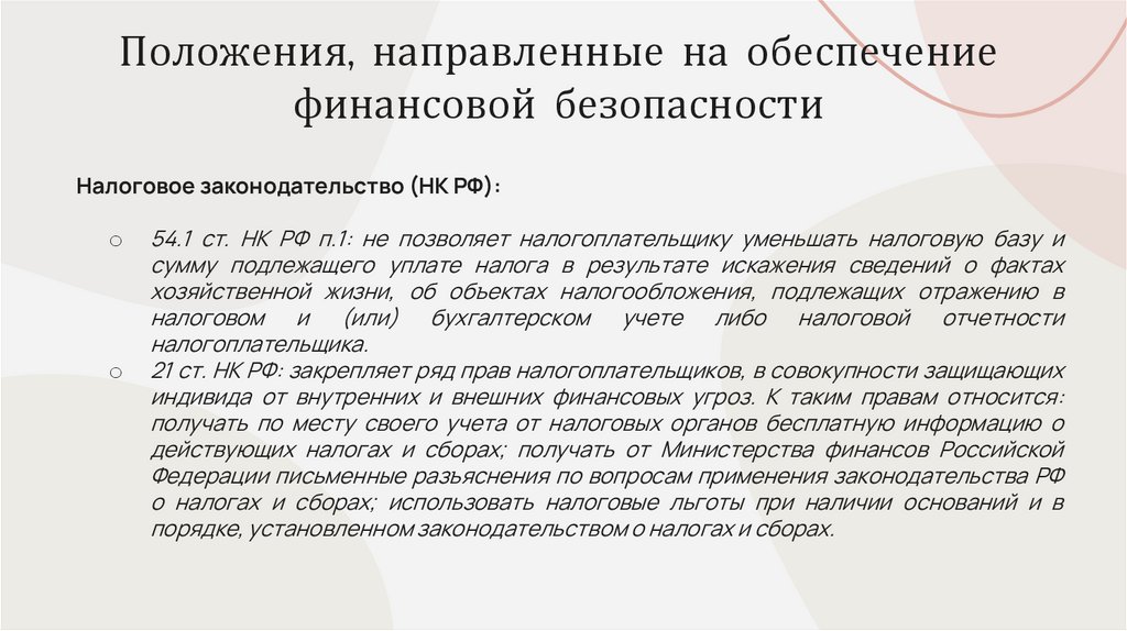 Положения, направленные на обеспечение финансовой безопасности