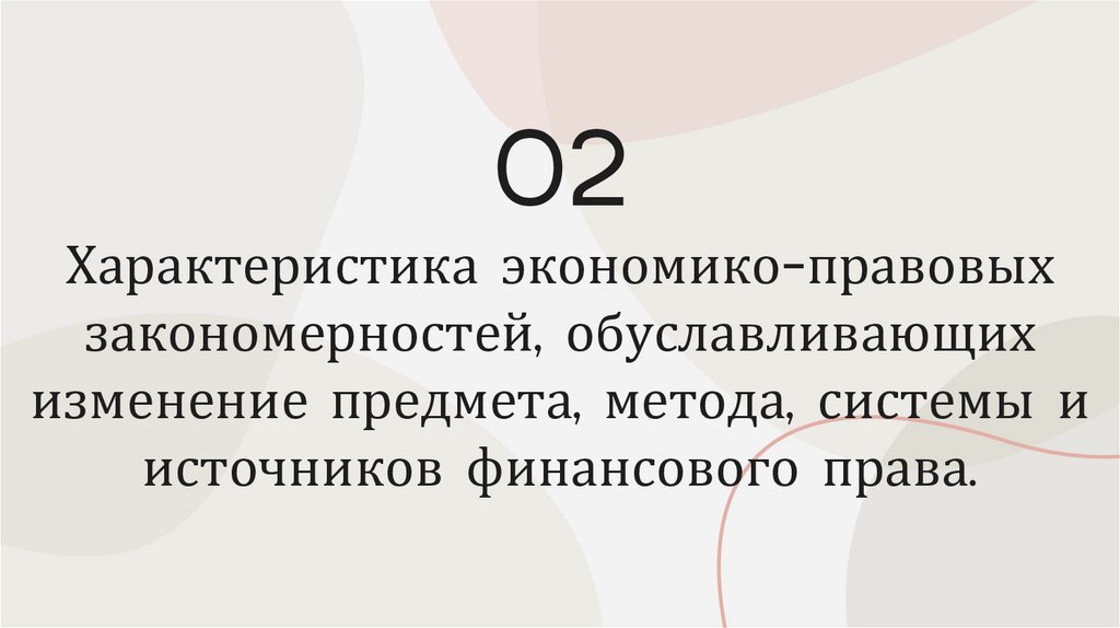 Характеристика экономико-правовых закономерностей, обуславливающих изменение предмета, метода, системы и источников финансового