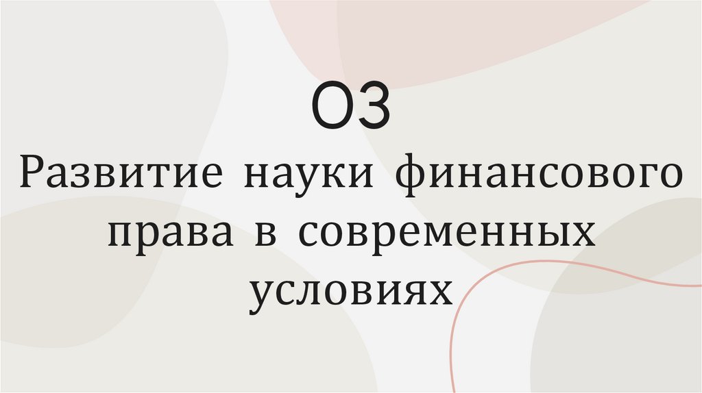 Развитие науки финансового права в современных условиях