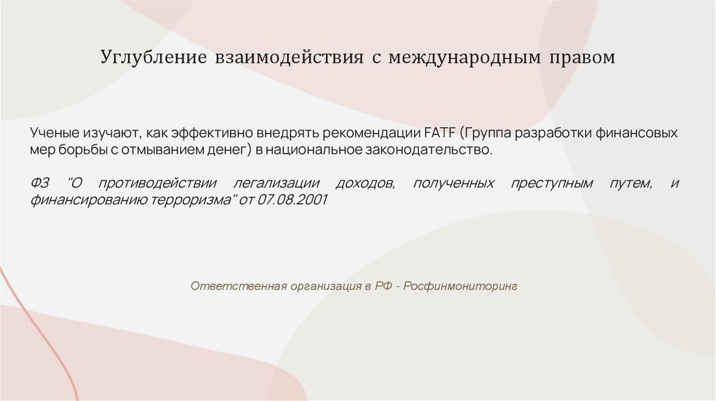 Углубление взаимодействия с международным правом