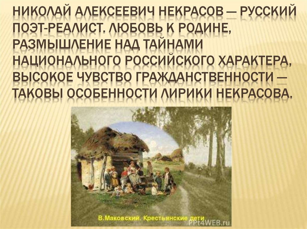 Николай Алексеевич Некрасов — русский поэт-реалист. Любовь к родине, размышление над тайнами национального российского