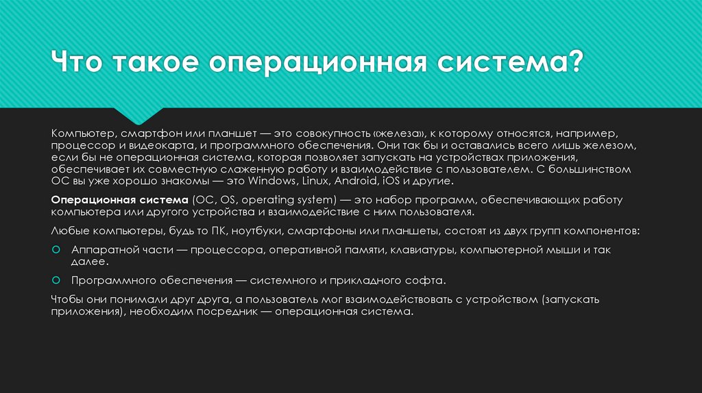Что такое операционная система?