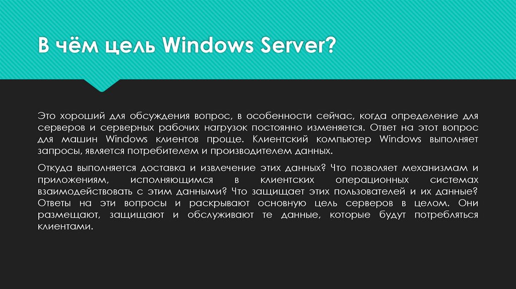 В чём цель Windows Server?