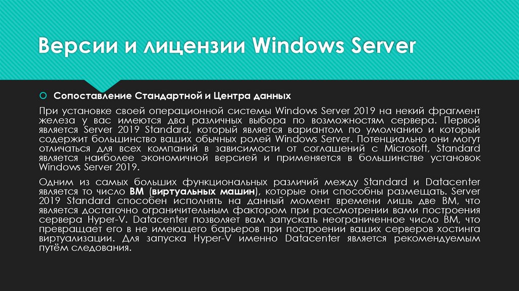 Версии и лицензии Windows Server