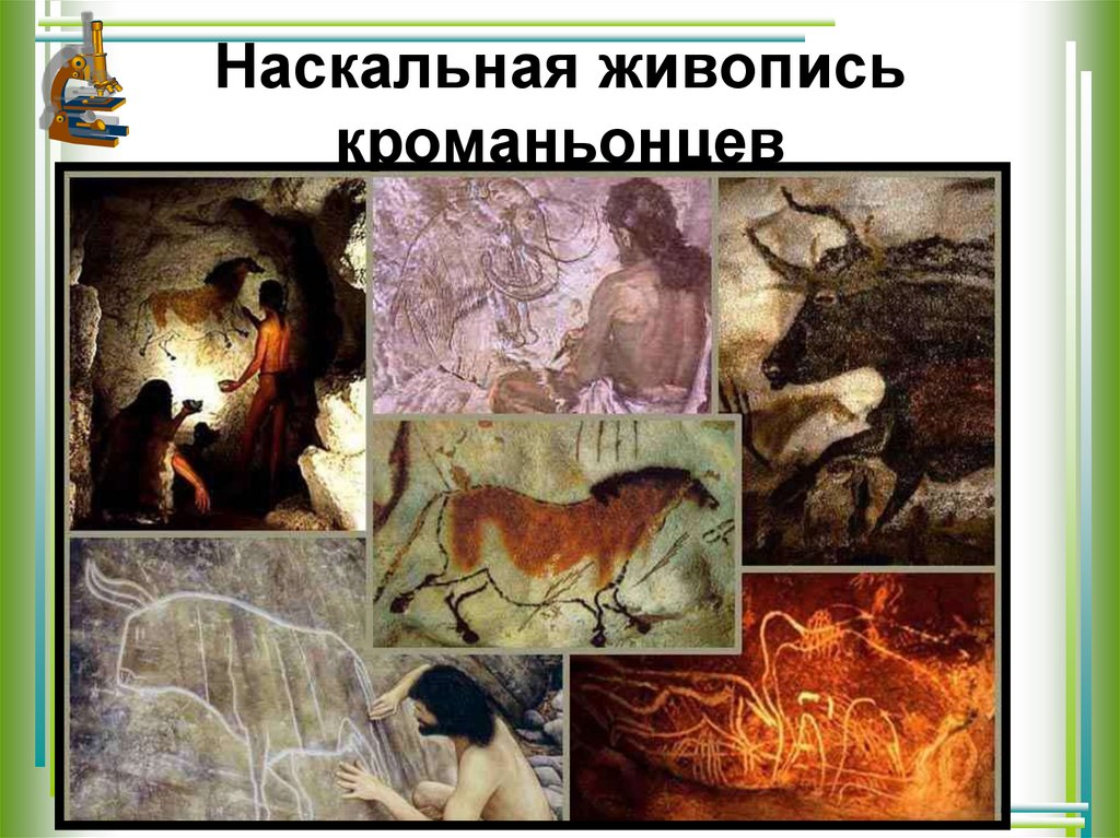 Наскальная живопись кроманьонцев