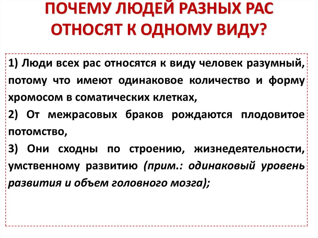 ПОЧЕМУ ЛЮДЕЙ РАЗНЫХ РАС ОТНОСЯТ К ОДНОМУ ВИДУ?