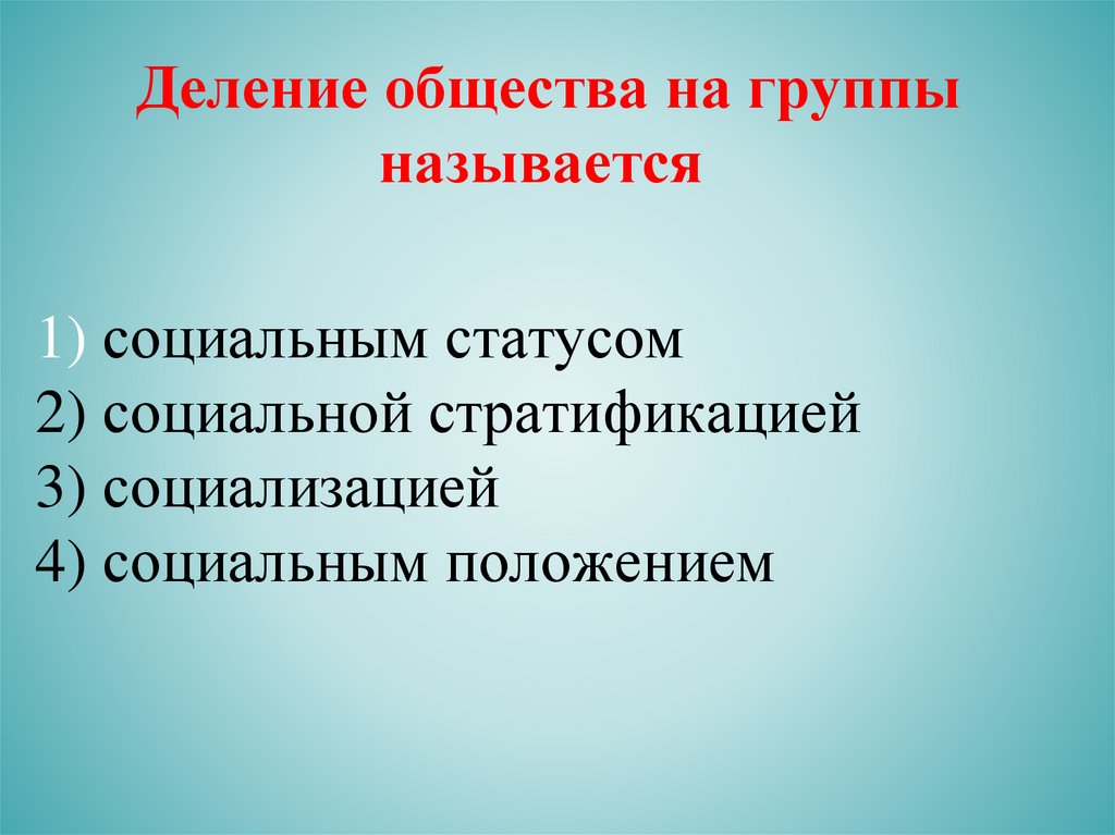 Критерии социальной стратификации