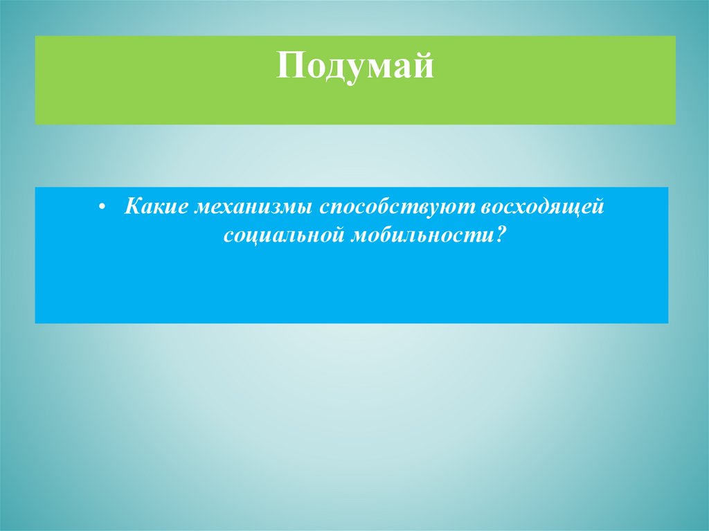 Социальная мобильность?