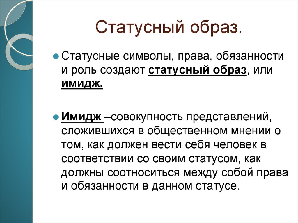Социальный статус.