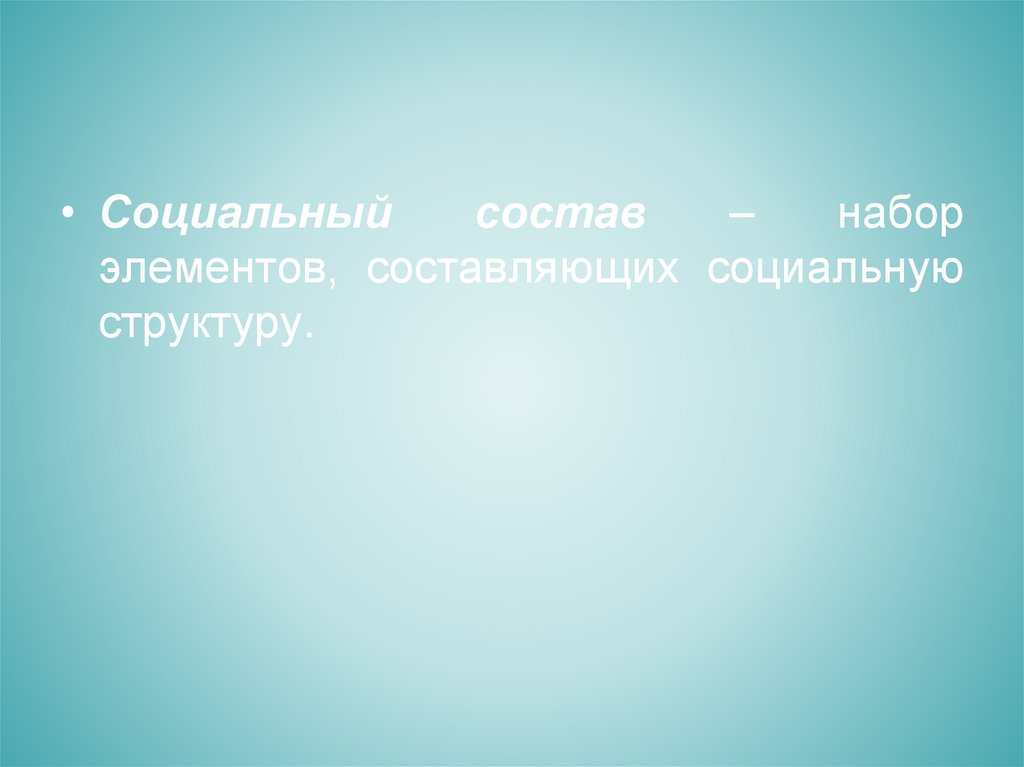 Социальная структура