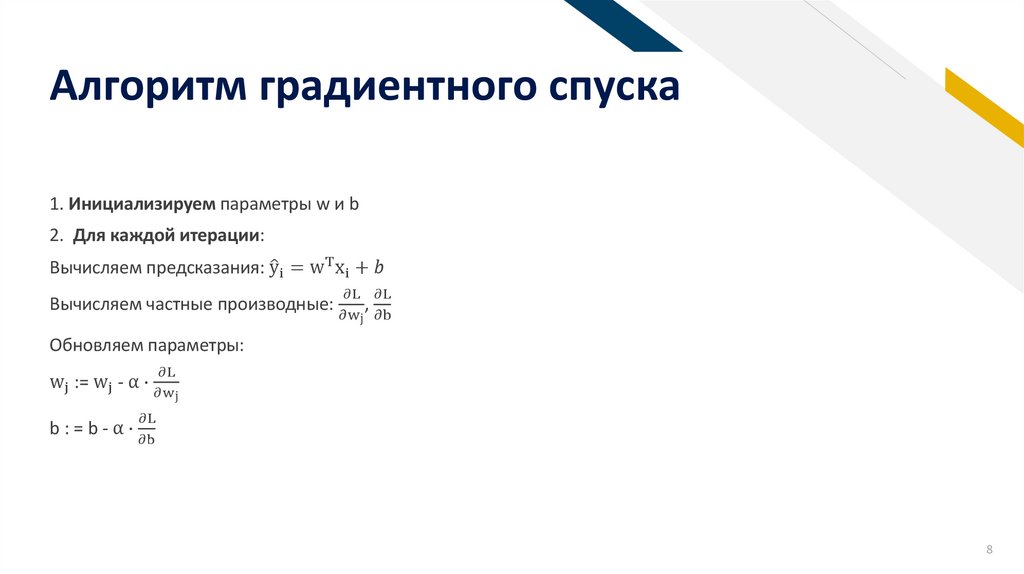 Алгоритм градиентного спуска