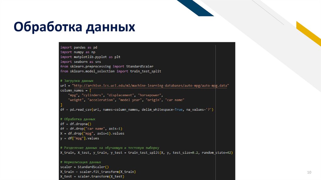 Обработка данных