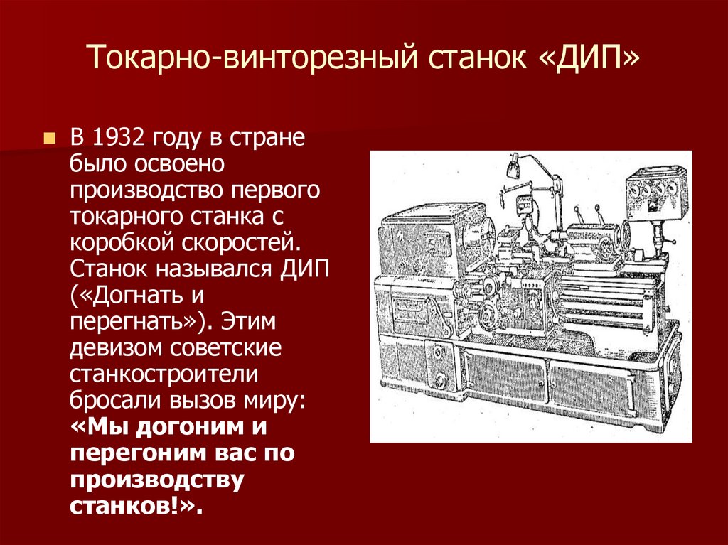 Токарно-винторезный станок «ДИП»
