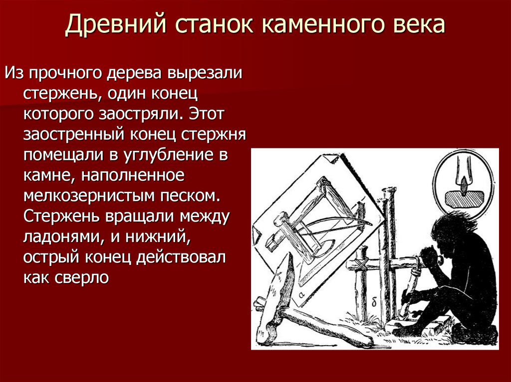 Древний станок каменного века