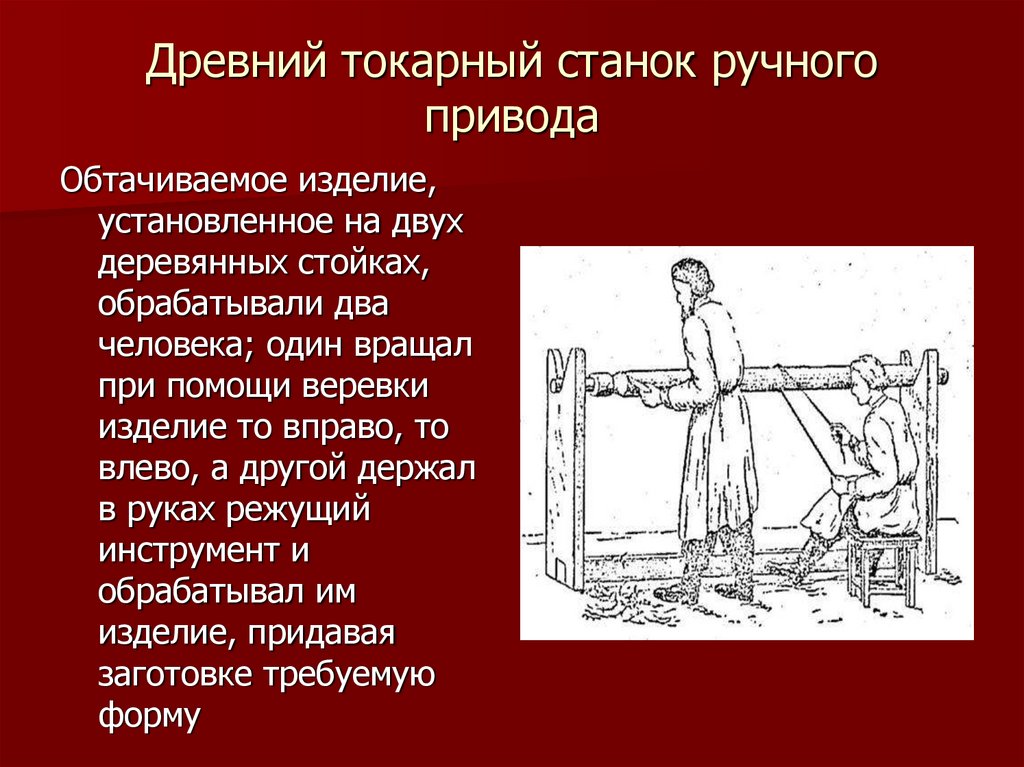 Древний токарный станок ручного привода