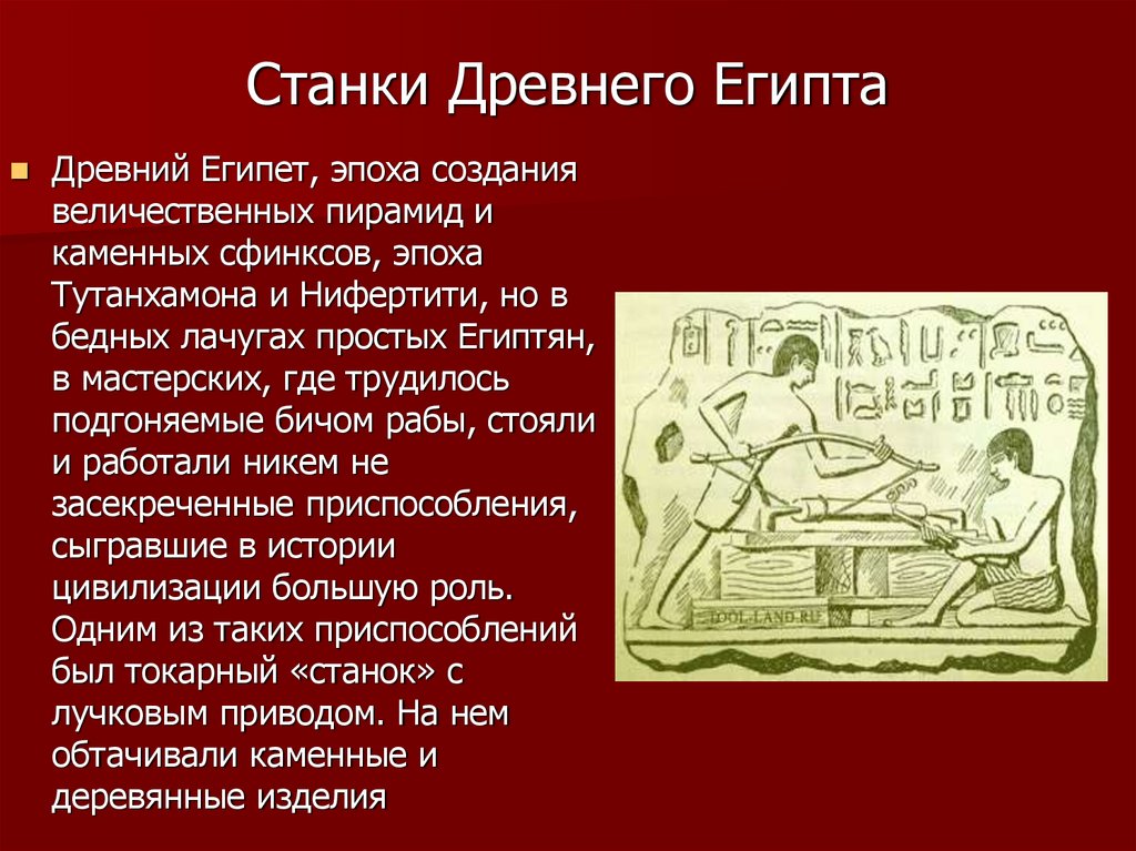 Станки Древнего Египта