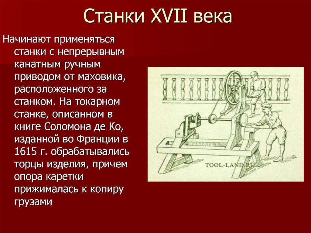Станки XVII века