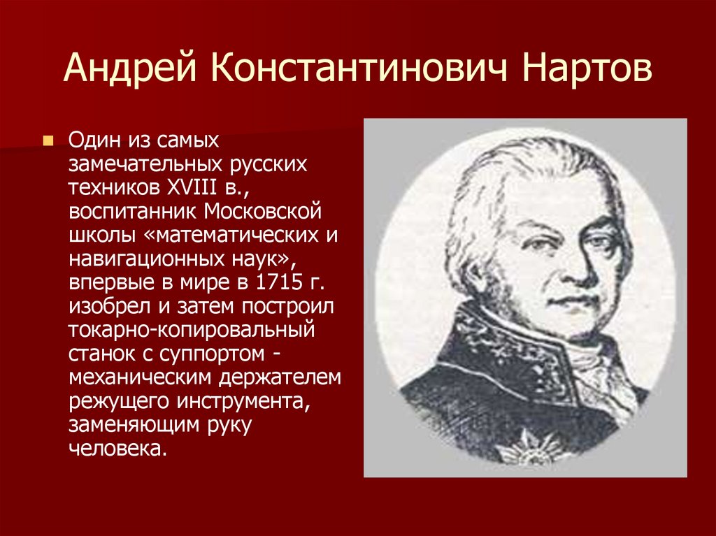 Андрей Константинович Нартов