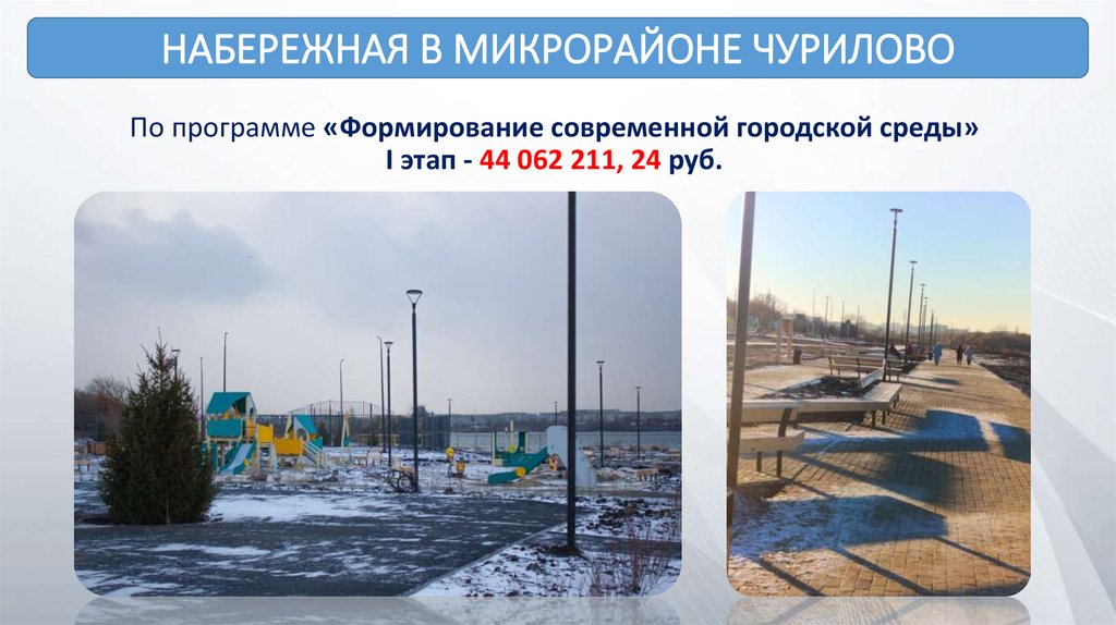По программе «Формирование современной городской среды» I этап - 44 062 211, 24 руб.