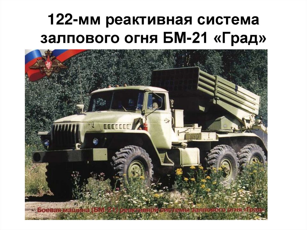 122-мм реактивная система залпового огня БМ-21 «Град»