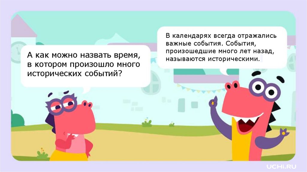 В календарях всегда отражались важные события. События, произошедшие много лет назад, называются историческими.