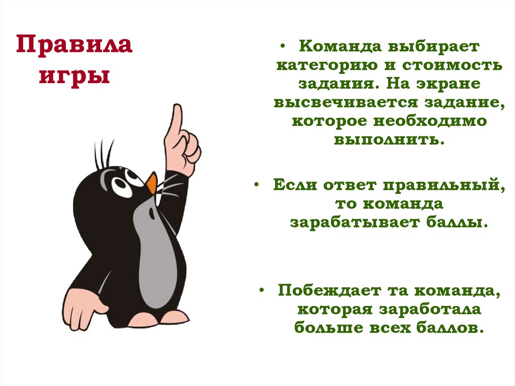 Правила игры