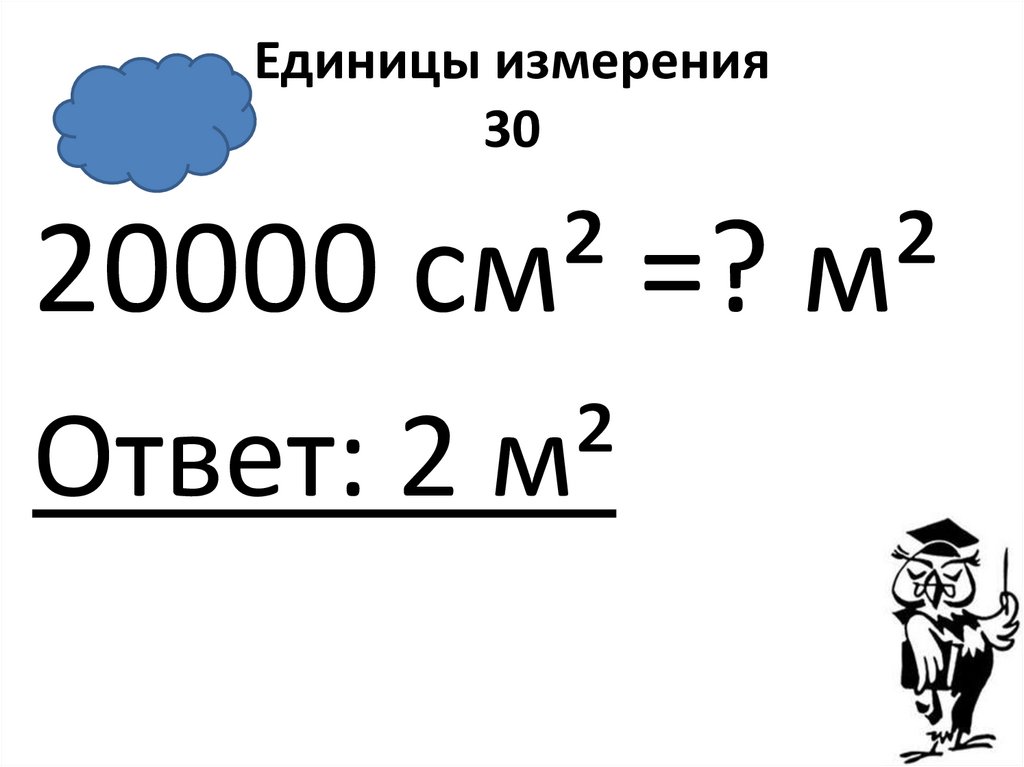 Единицы измерения 30