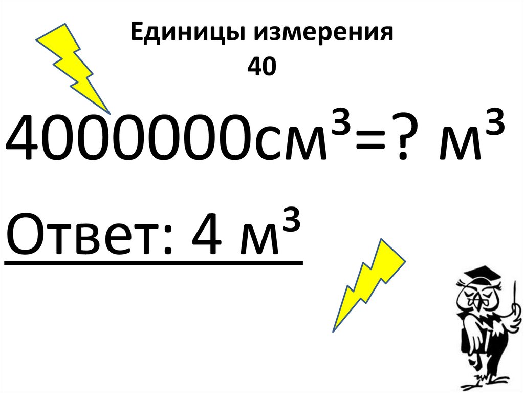 Единицы измерения 40