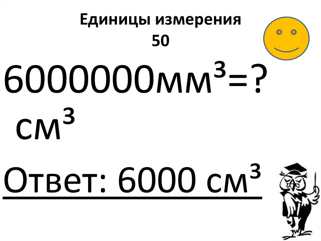 Единицы измерения 50
