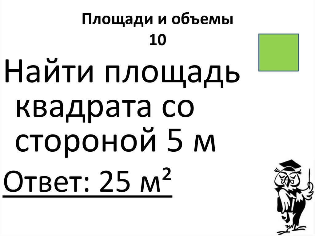 Площади и объемы 10