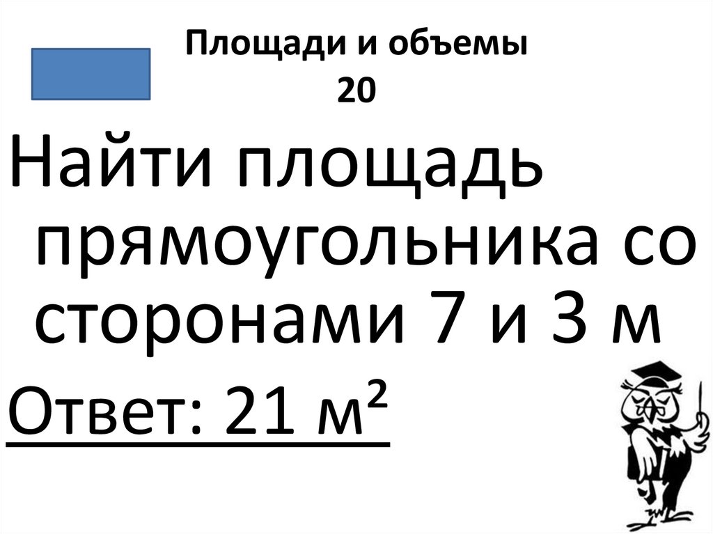 Площади и объемы 20