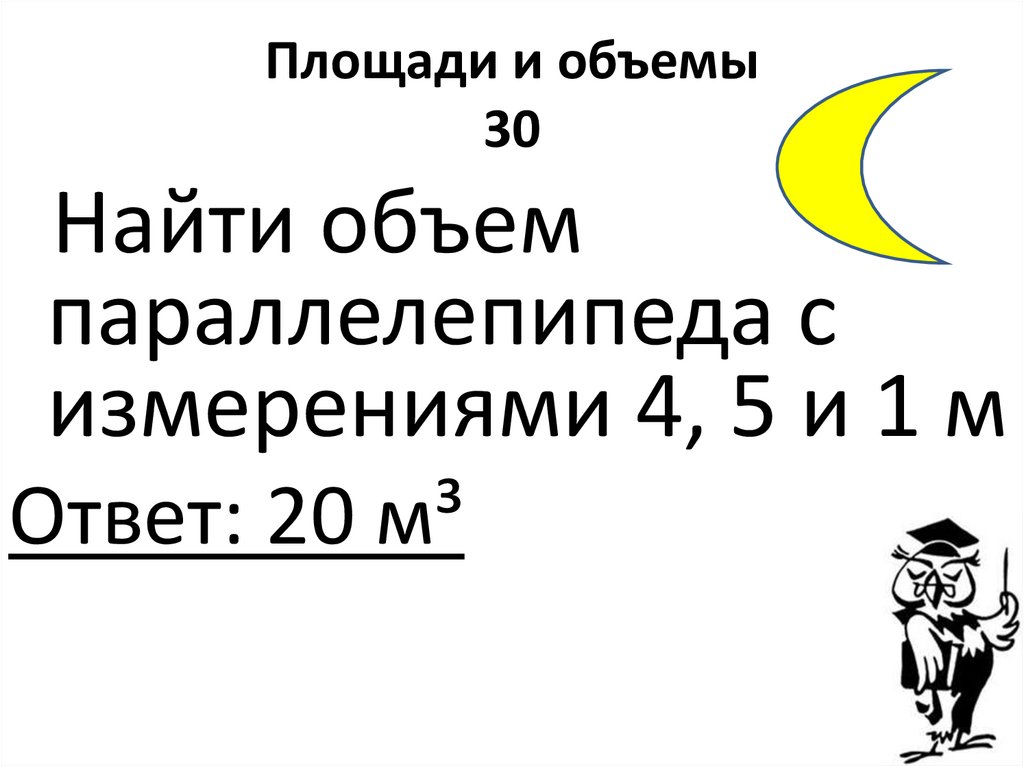 Площади и объемы 30