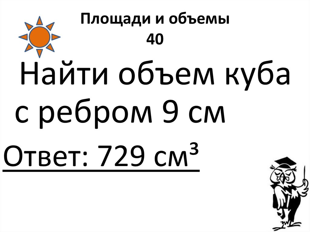 Площади и объемы 40