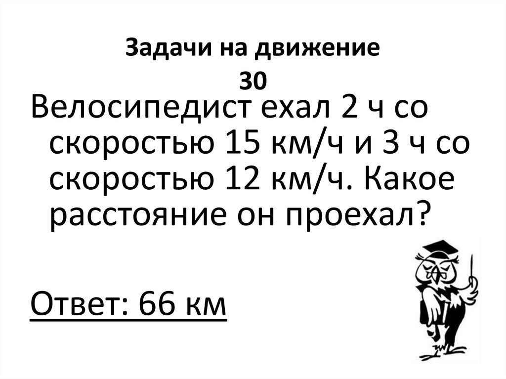 Задачи на движение 30
