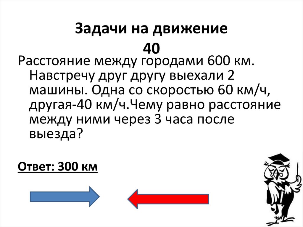 Задачи на движение 40