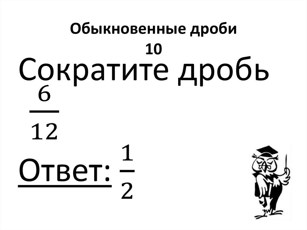 Обыкновенные дроби 10