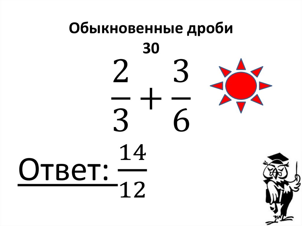 Обыкновенные дроби 30