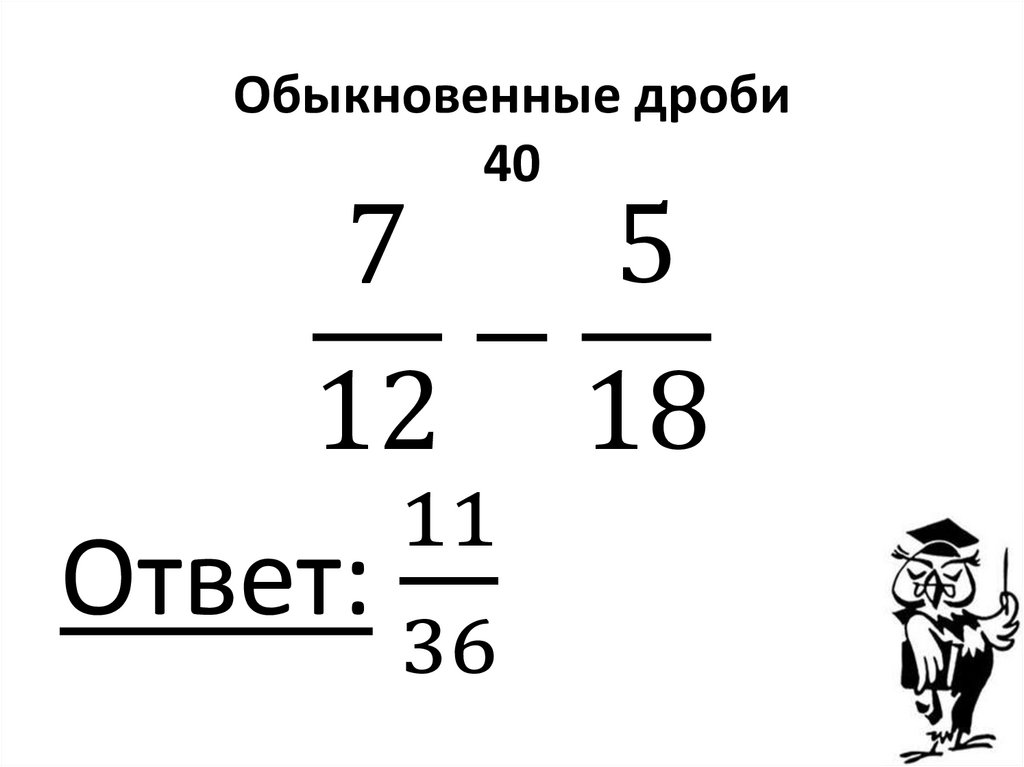 Обыкновенные дроби 40