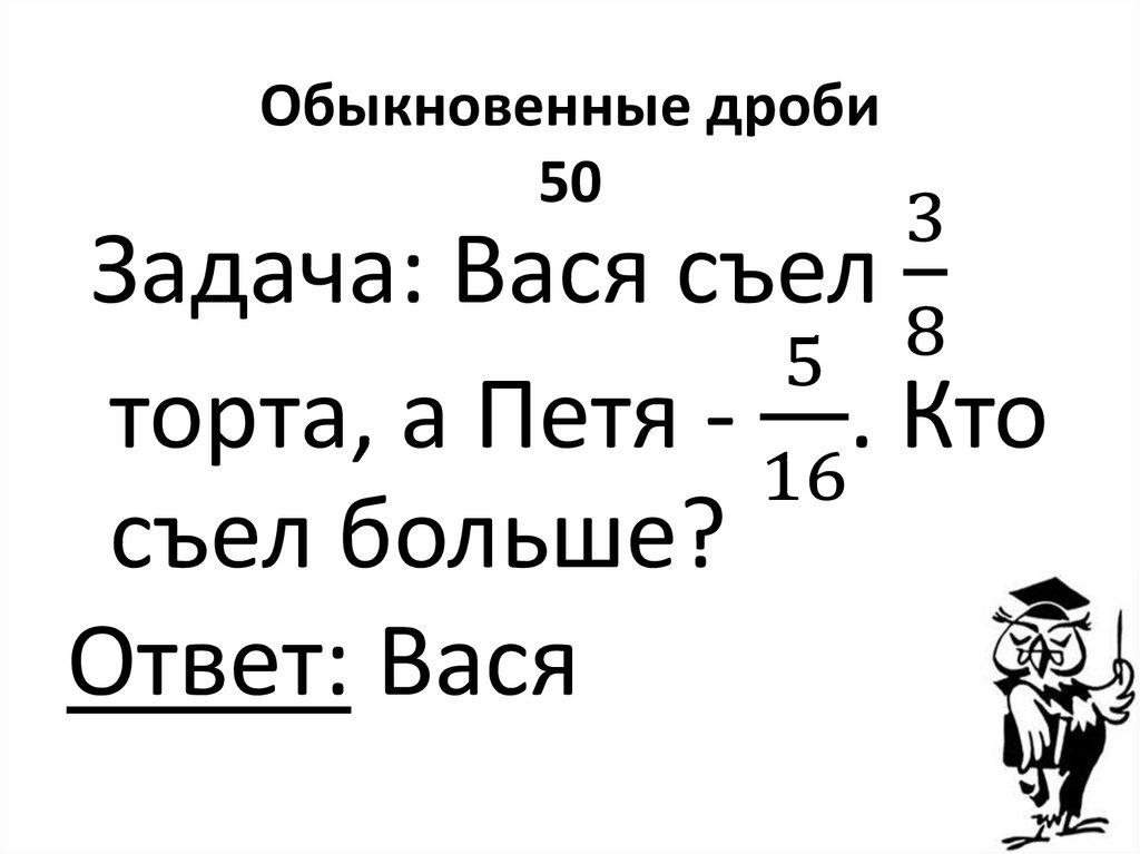Обыкновенные дроби 50
