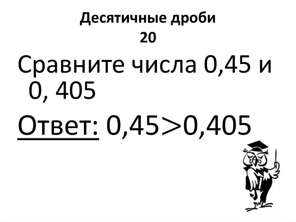 Десятичные дроби 20
