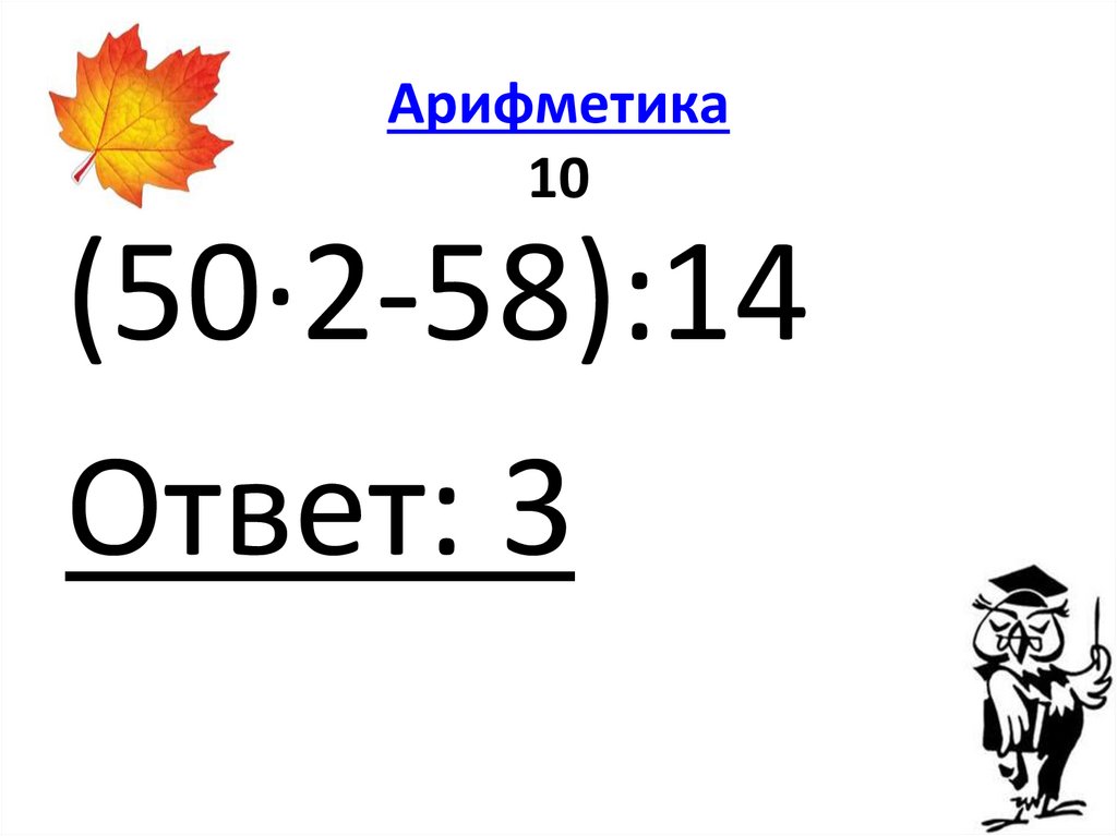 Арифметика 10