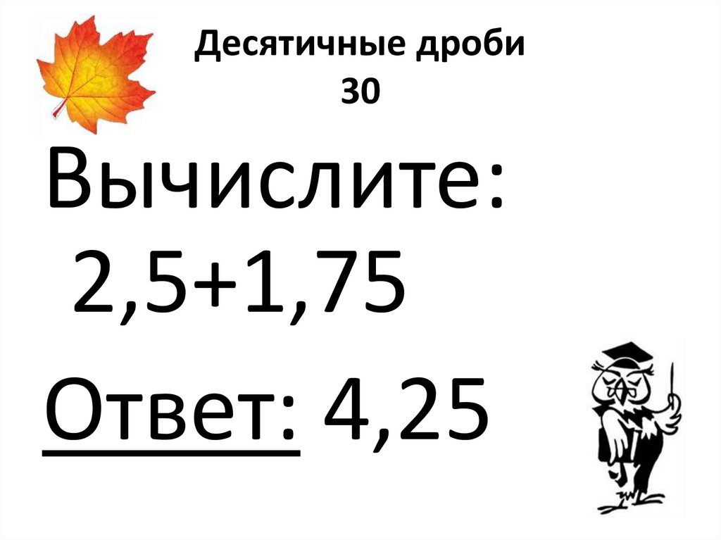 Десятичные дроби 30